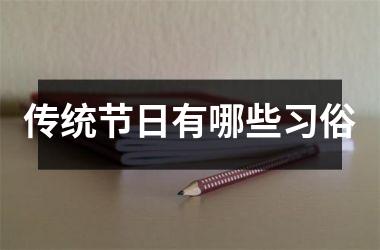 <h3>传统节日有哪些习俗