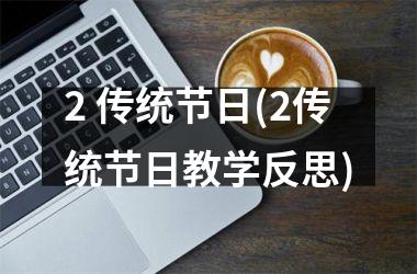 <h3>2 传统节日(2传统节日教学反思)
