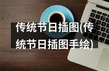 <h3>传统节日插图(传统节日插图手绘)
