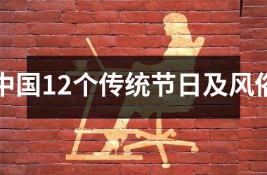 12个传统节日及风俗