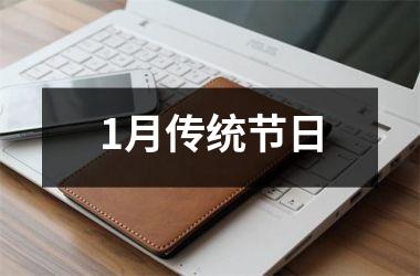 <h3>1月传统节日