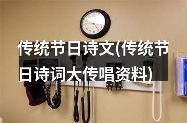 <h3>传统节日诗文(传统节日诗词大传唱资料)