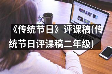 《传统节日》评课稿(传统节日评课稿二年级)