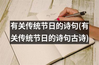 <h3>有关传统节日的诗句(有关传统节日的诗句古诗)