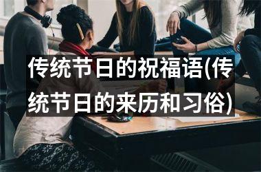 <h3>传统节日的祝福语(传统节日的来历和习俗)