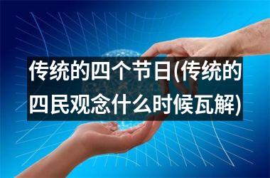 传统的四个节日(传统的四民观念什么时候瓦解)