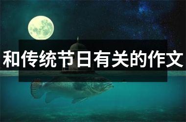 <h3>和传统节日有关的作文