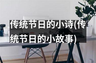 <h3>传统节日的小诗(传统节日的小故事)