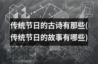 <h3>传统节日的古诗有那些(传统节日的故事有哪些)