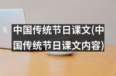 <h3>传统节日课文(传统节日课文内容)