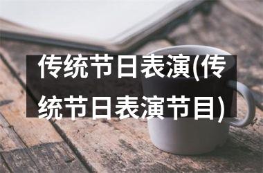 <h3>传统节日表演(传统节日表演节目)