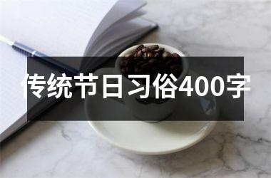 <h3>传统节日习俗400字