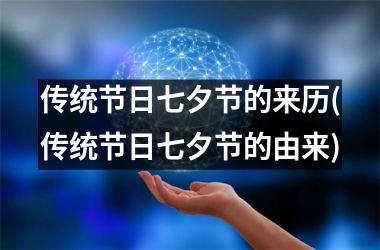 <h3>传统节日七夕节的来历(传统节日七夕节的由来)