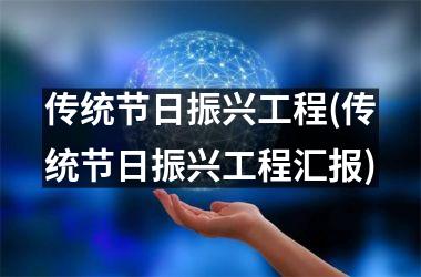 <h3>传统节日振兴工程(传统节日振兴工程汇报)