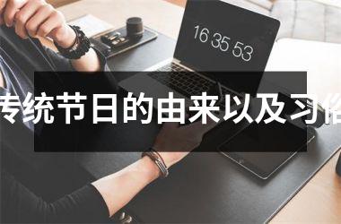 <h3>传统节日的由来以及习俗