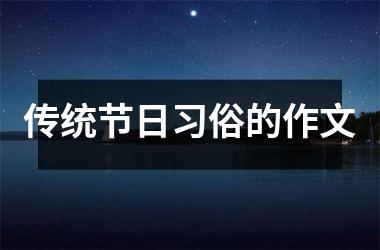 <h3>传统节日习俗的作文