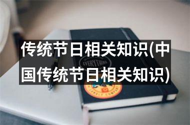 <h3>传统节日相关知识(传统节日相关知识)