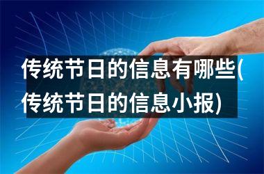 传统节日的信息有哪些(传统节日的信息小报)