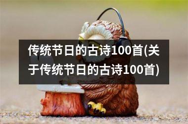 传统节日的古诗100首(关于传统节日的古诗100首)