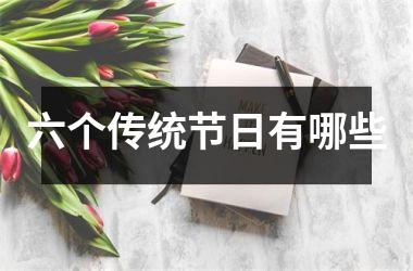 <h3>六个传统节日有哪些