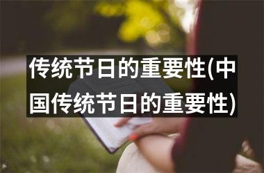 <h3>传统节日的重要性(传统节日的重要性)