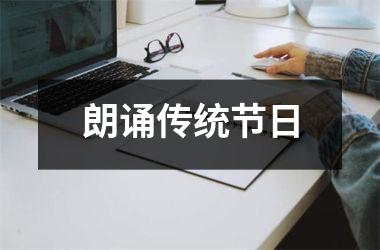 <h3>朗诵传统节日