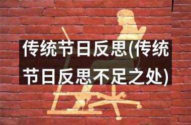 <h3>传统节日反思(传统节日反思不足之处)