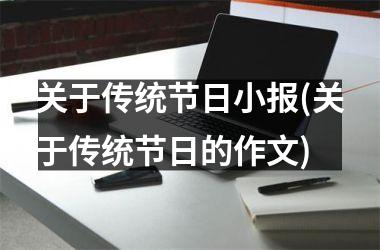 <h3>关于传统节日小报(关于传统节日的作文)