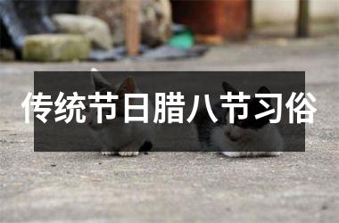 <h3>传统节日腊八节习俗