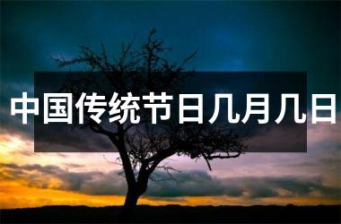 <h3>传统节日几月几日