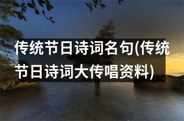 <h3>传统节日诗词名句(传统节日诗词大传唱资料)
