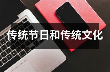 <h3>传统节日和传统文化