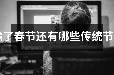 <h3>除了春节还有哪些传统节日