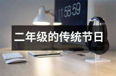 <h3>二年级的传统节日