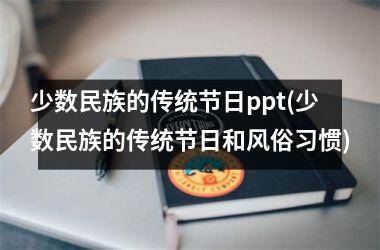 <h3>少数民族的传统节日ppt(少数民族的传统节日和风俗习惯)