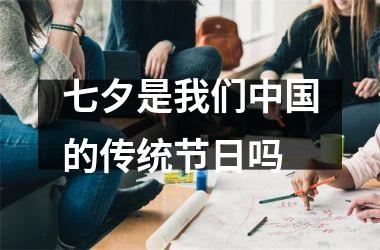 <h3>七夕是我们的传统节日吗