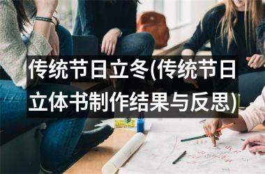 <h3>传统节日立冬(传统节日立体书制作结果与反思)