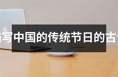<h3>描写的传统节日的古诗