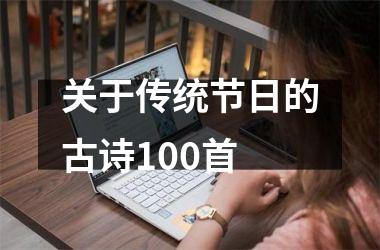 <h3>关于传统节日的古诗100首