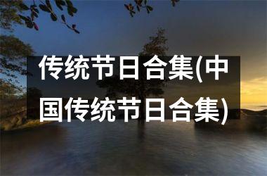 <h3>传统节日合集(传统节日合集)
