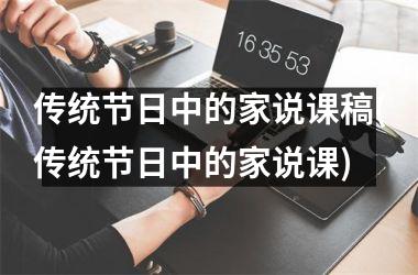 <h3>传统节日中的家说课稿(传统节日中的家说课)
