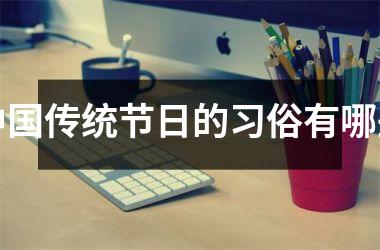 <h3>传统节日的习俗有哪些