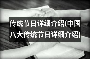 <h3>传统节日详细介绍(八大传统节日详细介绍)
