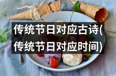 <h3>传统节日对应古诗(传统节日对应时间)