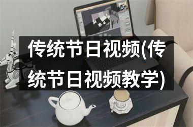 <h3>传统节日(传统节日教学)