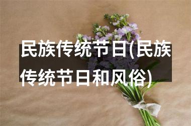 <h3>民族传统节日(民族传统节日和风俗)