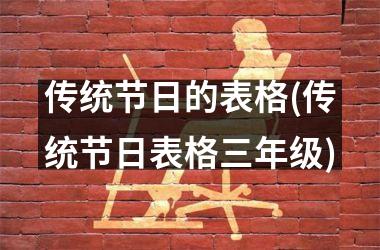<h3>传统节日的表格(传统节日表格三年级)