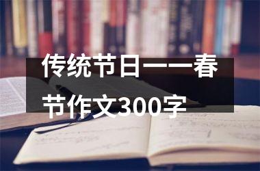 传统节日一一春节作文300字