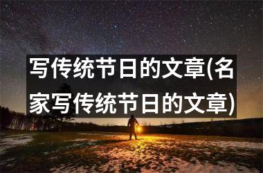 <h3>写传统节日的文章(名家写传统节日的文章)
