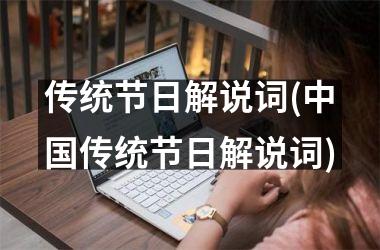 <h3>传统节日解说词(传统节日解说词)